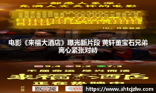 超凡国际：电影《来福大酒店》曝光新片段 黄轩董宝石兄弟离心紧张对峙
