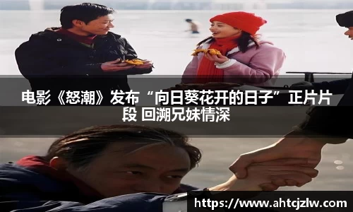 超凡国际：电影《怒潮》发布“向日葵花开的日子”正片片段 回溯兄妹情深
