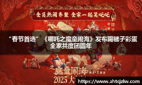 超凡国际：“春节首选”《哪吒之魔童闹海》发布踢毽子彩蛋 全家共度团圆年