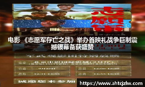 超凡国际：电影 《志愿军存亡之战》举办首映礼战争巨制震撼银幕备获盛赞