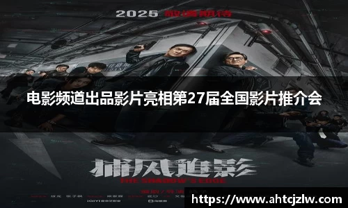 超凡国际：电影频道出品影片亮相第27届全国影片推介会