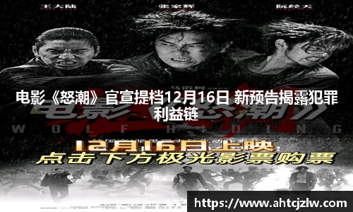 超凡国际：电影《怒潮》官宣提档12月16日 新预告揭露犯罪利益链