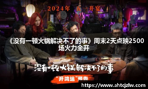超凡国际：《没有一顿火锅解决不了的事》周末2天点映2500场火力全开