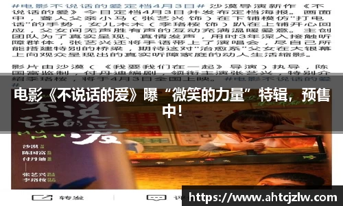 超凡国际：电影《不说话的爱》曝“微笑的力量”特辑，预售中！