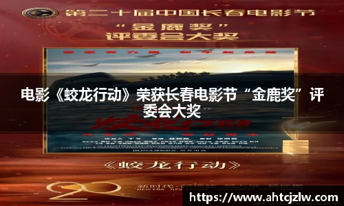 超凡国际：电影《蛟龙行动》荣获长春电影节“金鹿奖”评委会大奖