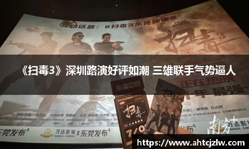 超凡国际：《扫毒3》深圳路演好评如潮 三雄联手气势逼人
