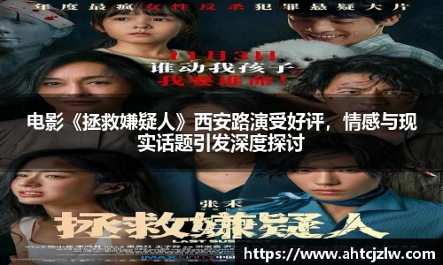 超凡国际：电影《拯救嫌疑人》西安路演受好评，情感与现实话题引发深度探讨