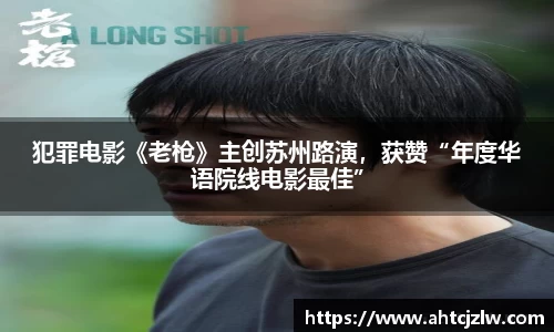 超凡国际：犯罪电影《老枪》主创苏州路演，获赞“年度华语院线电影最佳”