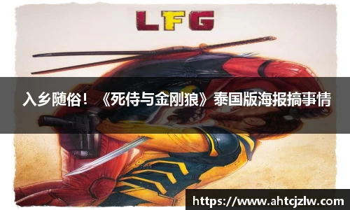 超凡国际： 入乡随俗！《死侍与金刚狼》泰国版海报搞事情