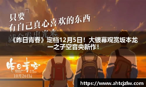 超凡国际： 《昨日青春》定档12月5日！大银幕观赏坂本龙一之子空音央新作！